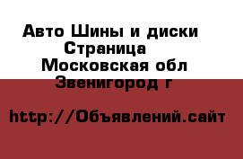 Авто Шины и диски - Страница 9 . Московская обл.,Звенигород г.